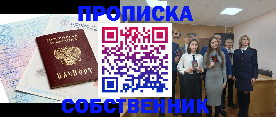 прописка законно в Пушкино